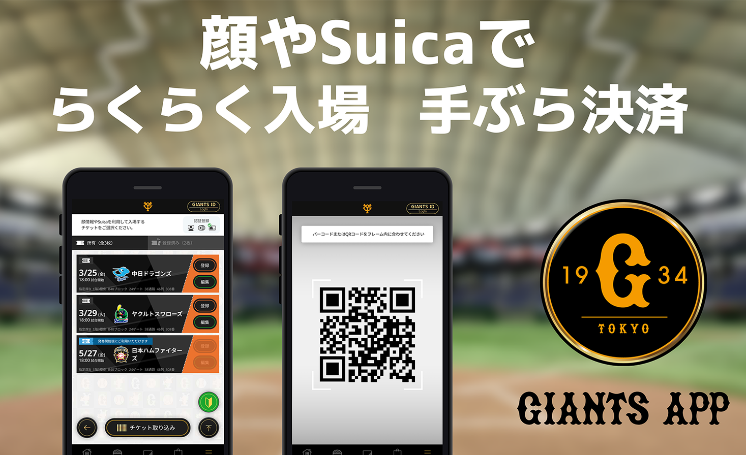 東京ドーム巨人戦顔認証サービスfacethru（フェイスルー）にGIANTS APP