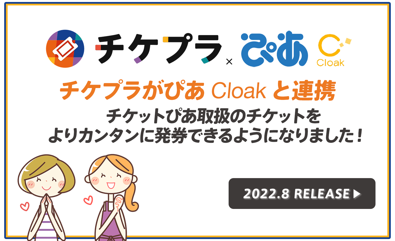 ぴあの Cloak サービスと チケプラ がシステム連携 株式会社tixplusのプレスリリース