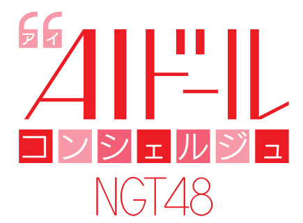 Ngt48メンバーが2dアニメーションになってあなたの生活をサポート Aiドールコンシェルジュ Ngt48 メンバー達と電話で話せる権を目指せ 事前登録キャンペーンを開始 株式会社tixplusのプレスリリース