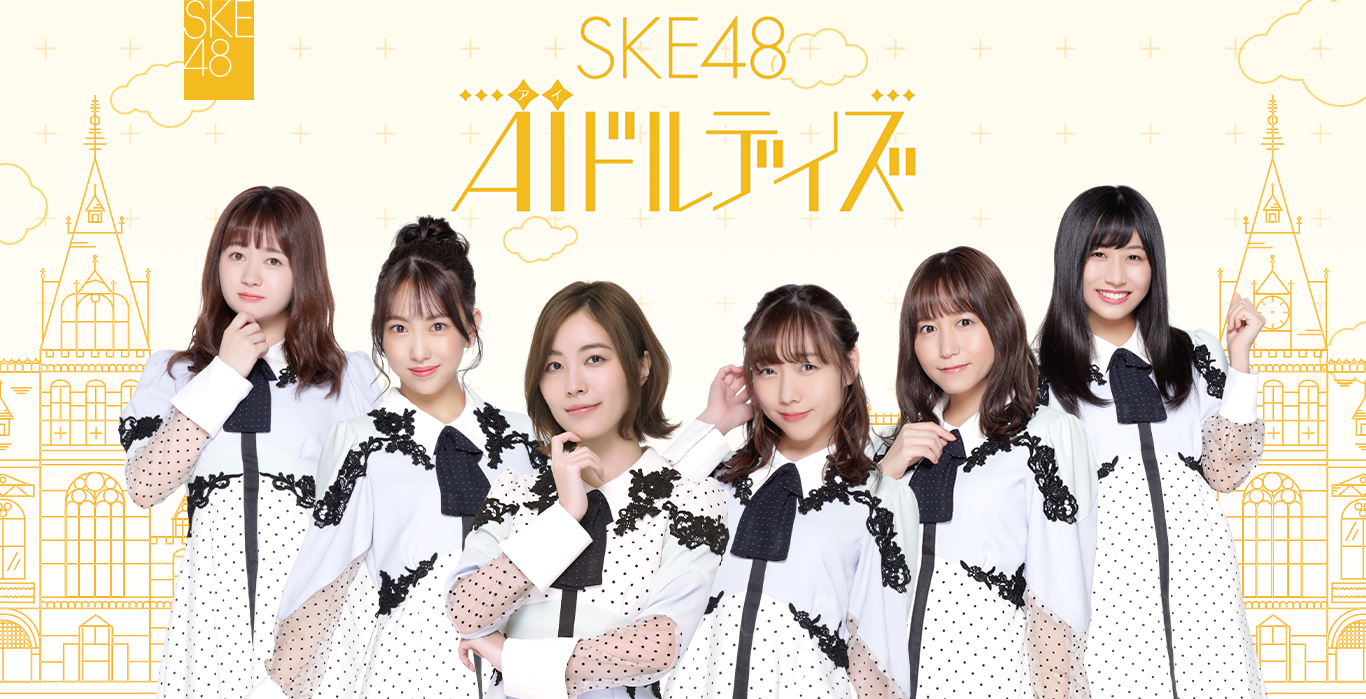 推しメンがあなたのSKE48ファン活動をサポートする新アプリ登場！「SKE48 AIドルデイズ！」アプリ公式サイトオープン、2020.3.15横アリチケットが当たるキャンペーンを実施