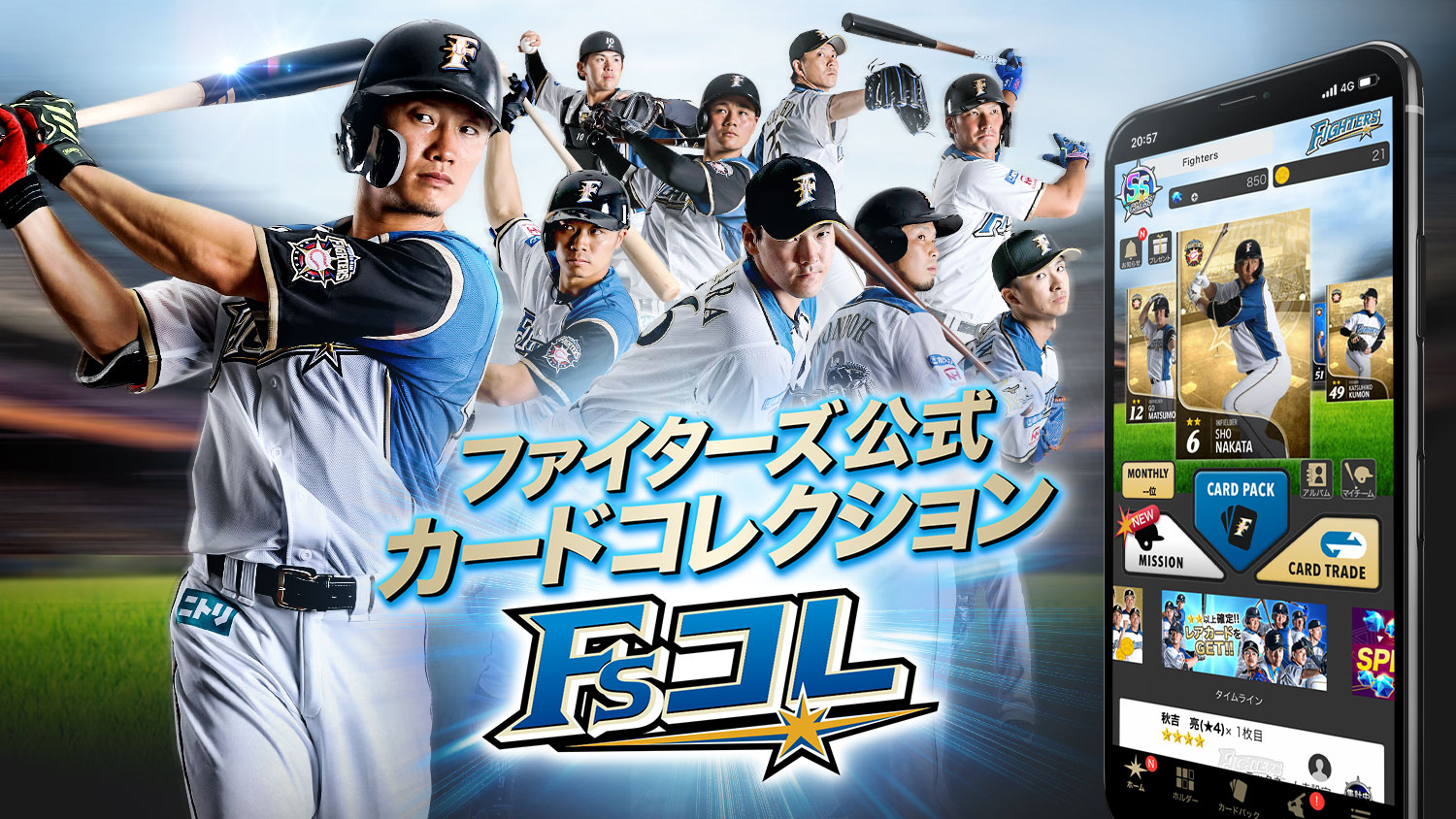 「ファイターズ公式カードコレクション・Fsコレ（エフコレ）」 2020年シーズン版カード配信スタート！ダイヤが最大36個もらえるスタートダッシュキャンペーン実施中！