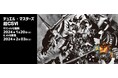 デュエル・マスターズ大型イベントが福岡・群馬で開催!「デュエル・マスターズ超CS Ⅵ」チャンピオンシップ参加者の一次募集をチケプラで受付開始!