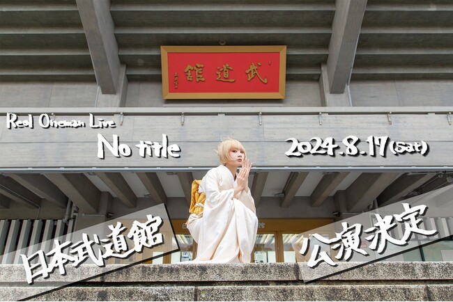 活動十周年記念ライヴ、Reol Oneman Live「No title」自身初の武道館公演開催決定！ファンクラブ会員抽選受付開始中！