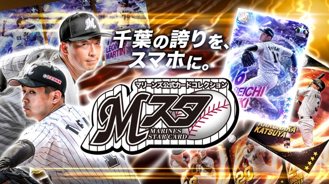 千葉ロッテ マリーンズ公式カードアプリ マリーンズ スターカード 年シーズンプロ野球開幕に向けたキャンペーンや新機能追加のお知らせ 株式会社tixplusのプレスリリース