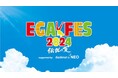 「エガフェス2024 supported by desknet's NEO」チケプラにて7月29日（月）から公式チケットトレードがスタート！