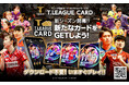 Tリーグ公式デジタルトレーディングカードサービス「T.LEAGUE OFFICIAL DIGITAL CARD」シーズンアップデートのお知らせ　お得な3大キャンペーンも同時開催！