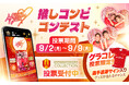 「グランパス ガールズフェスタ2024」注目の「推しコンビコンテスト」は「名古屋グランパスコレクション」で投票受付中!