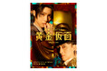 江戸川乱歩 生誕130年!甦夢THEATRE「黄金仮面―masque doré―」9月9日(月)から公式チケットトレードがスタート!