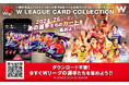 女子バスケットボール選手のデジタルカードを集めて楽しめる、Wリーグ公式カードコレクション「Wコレ」2024-25シーズン版サービス開始のお知らせ