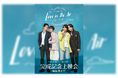 『Love in The Air-恋の予感-』完成記念上映会&スペシャルゲストイベント開催!チケプラにて先行抽選受付開始!
