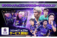 サンフレッチェ広島 公式デジタルトレーディングカードサービス「サンフレッチェ広島デジタルカードコレクション」サービス開始!今だけ期間限定スペシャルカードをプレゼント