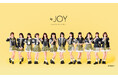 指原莉乃プロデュースのアイドルグループ「≒JOY」グループ史上最大規模!東京体育館での開催!≒JOY 3rd ANNIVERSARY PREMIUM CONCERT ファンクラブ先行スタート!!