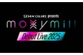 オーディション番組「SEVEN COLORS」出身ガールズグループ「moxymill」の無料デビューライブ一次受付(入場無料)がチケプラにてスタート!