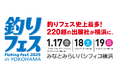 国内最大級のフィッシングショー!「釣りフェス 2025 in Yokohama」チケプラにて入場券の電子チケット販売中のお知らせ