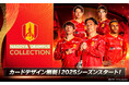 「名古屋グランパスコレクション」2025シーズン開幕!開幕戦スタメン予想キャンペーンを開催中!