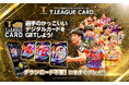 Tリーグ公式デジタルトレーディングカードサービス「T.LEAGUE OFFICIAL DIGITAL CARD」選手の直筆サイン&メッセージ入りグッズが当たる大型バレンタインキャンペーン開催のお知らせ