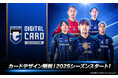 「ガンバ大阪デジタルカードコレクション」2025シーズン開幕!開幕記念プレゼントキャンペーンを開催中!