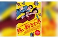 M-1準優勝で大注目のヤーレンズ 好評につき、単独ライブツアー9月に東京公演追加決定!最速抽選受付開始!