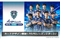 期間限定で2025シーズンリリース記念カードをプレゼント!「アビスパ福岡デジタルトレーディングカード」2025シーズン開幕!