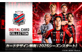 「北海道コンサドーレ札幌デジタルカードコレクション」2025シーズン開幕!開幕記念プレゼントキャンペーンを開催中!