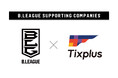 Tixplusが日本男子プロバスケットボールのトップリーグ「B.LEAGUE」とサポーティングカンパニー契約を締結