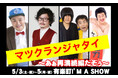 マツモトクラブとランジャタイのツーマンライブ“再演続編”、「マツクランジャタイ~あぁ再演続編だぞぅ~」チケプラ電子チケット&チケットトレード導入決定!