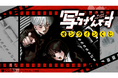 いま話題の漫画『写らナイんです』がオンラインくじで初登場!!『黒桐』と『みちる』が織りなすオカルト青春シーン盛り沢山なグッズを是非その手に!!