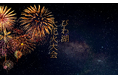 2025びわ湖大花火大会が8月8日(金)に開催!チケプラにて有料観覧席の電子チケットと公式リセールを提供!第二次先行抽選5月28日(水)10:00から受付開始!