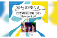 東京出身の4ピースバンド とうめい天国 自主企画『幸せのゆくえ Vol.2』開催決定!先着一般発売受付開始!