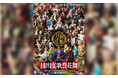 シリーズ十周年を記念し、東京ドームにて過去最大規模の上演!ミュージカル『刀剣乱舞』 目出度歌誉花舞 十周年祝賀祭6月30日(月)より公式チケットトレード受付開始!