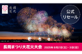 日本三大花火の一つ「長岡まつり大花火大会」チケプラトレードにてチケット公式リセールを7月4日(金)より開始!