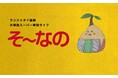 ランジャタイ国崎大単独スーパーライブ「ランジャタイ国崎のそ~なの」チケプラ電子チケット&チケットトレード導入決定!