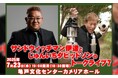 同い年2人のトークライブ、大好評につきシリーズ第7弾!「サンドウィッチマン伊達とじゅんいちダビッドソンのトークライブ7」チケプラ電子チケット&チケットトレード導入決定!