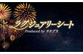 2025びわ湖大花火大会が8月8日(金)に開催! チケプラプロデュースのラグジュアリーシート、一般発売(先着)スタート!