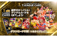 Tリーグ公式「T.LEAGUE OFFICIAL DIGITAL CARD」シーズンアップデート!全200枚以上の新カードが一挙登場!お得なキャンペーンも開催!