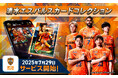 「清水エスパルスカードコレクション」サービス開始!リリースを記念した期間限定スペシャルカードをプレゼント!