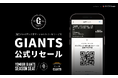 読売ジャイアンツ公式リセールサービス「GIANTS公式リセール」 「GIANTSオフィシャルチケット」で購入したチケットの取扱いを開始