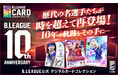 今だけ!あの頃の比江島、富樫がデジタルカードで帰ってくる!「B.LEAGUE CARD」B.LEAGUE10周年記念、大型イベント開催のお知らせ