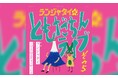 過去最多、3組のゲストを迎えて開催!「ランジャタイのともだちんライブその5」チケプラ電子チケット&チケットトレード導入決定!
