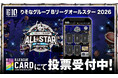 「りそなグループ B.LEAGUE ALL-STAR GAME WEEKEND 2026 IN NAGASAKI 」公式デジタルカードコレクション「B.LEAGUE CARD」にて投票受付中!