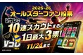 「エムット presents SV.LEAGUE ALL STAR GAMES 2025-26 KOBE」 出場選手を決めるのはあなたの1票！