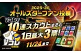 「エムット presents SV.LEAGUE ALL STAR GAMES 2025-26 KOBE」出場選手を決めるのはあなたの1票！