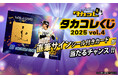 福岡ソフトバンクホークス ファンフェスティバル2025と連動した「タカコレくじ2025 vol.4」開催！選手の直筆サインシール付きの激レア非売品カードや限定デザインのアクリルスタンドが当たる！