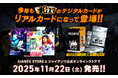 球団公認デジタルカードコレクション「ジャイアンツ・スターズ」Gスタ リアルカード2025バージョンを発売！