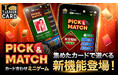 Tリーグ公式「T.LEAGUE OFFICIAL DIGITAL CARD」 新機能「PICK ＆ MATCH」登場！集めたカードを使うミニゲームで遊び方が拡大！！