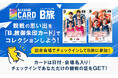 来場者限定！観戦の記憶をデジタルに刻む。「B.LEAGUE CARD」に「チェックイン機能」登場。全国アリーナ巡りの証、限定「B.旅御朱印カード」をGETしよう！