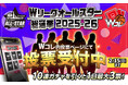 Wリーグオールスター 運命のファン投票「Wコレ」でスタート！今年のテーマは「総選挙」！ 全220選手が「選挙ポスター風カード」で登場！
