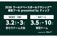 「2026 ワールドベースボールクラシック™ 東京プールpresented by ディップ」主催者公認のリセールサービスとして「チケプラTrade」採用