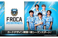 川崎フロンターレ公式「フロカ」新シーズン開幕！カードデザインも新シーズン仕様にフルリニューアル