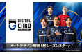 ガンバ大阪公式「ガンバコレ」新シーズン開幕！カードデザインも新シーズン仕様にフルリニューアル